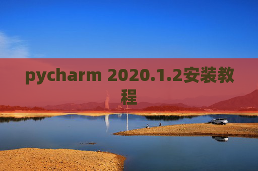 pycharm 2020.1.2安装教程
